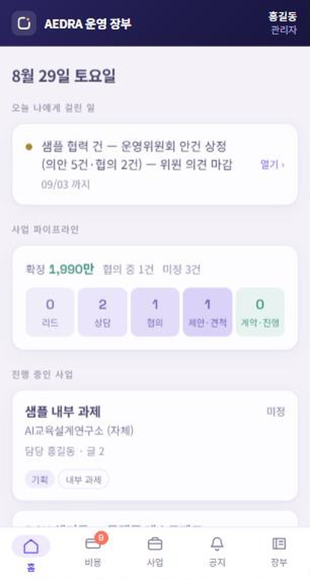 홈 화면 — 오늘 나에게 걸린 일, 사업 파이프라인, 진행 중인 사업
