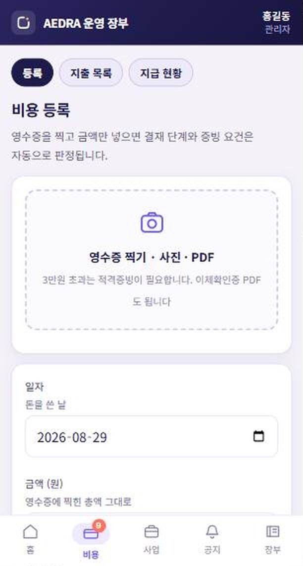비용 등록 화면 — 영수증 업로드, 일자·금액·계정과목·적요, 실제 결제자