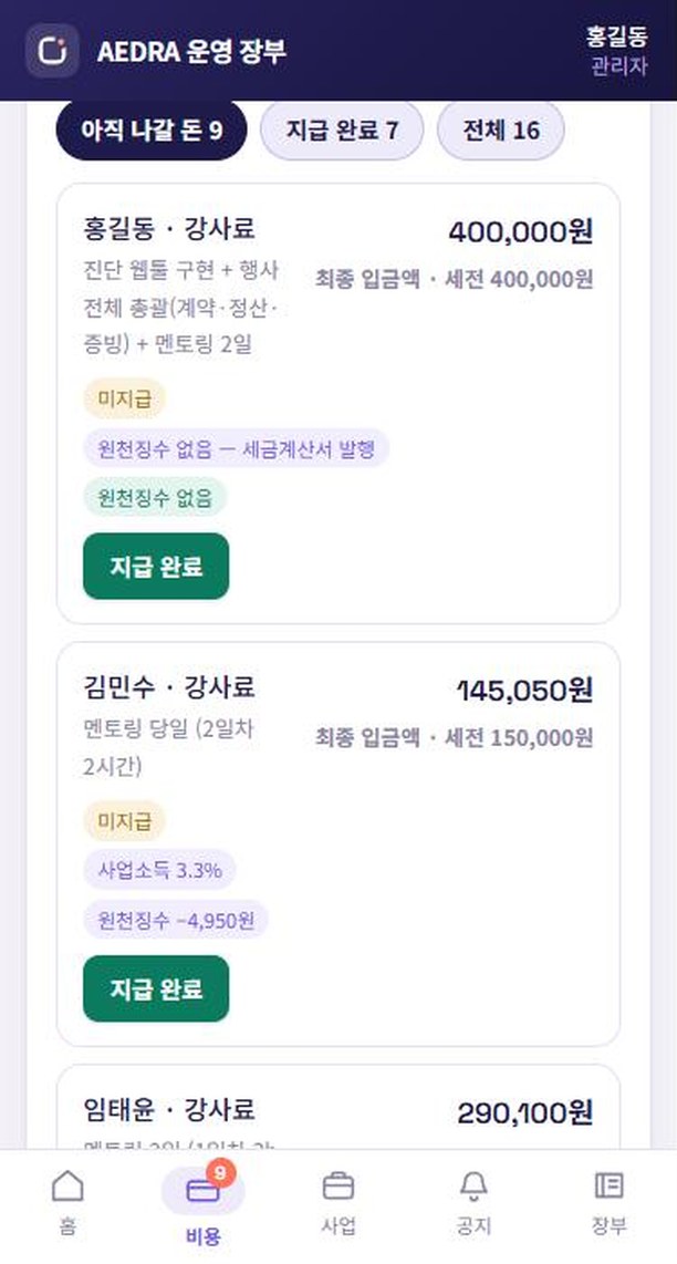 지급 내역 — 아직 나갈 돈 / 지급 완료 / 전체 필터