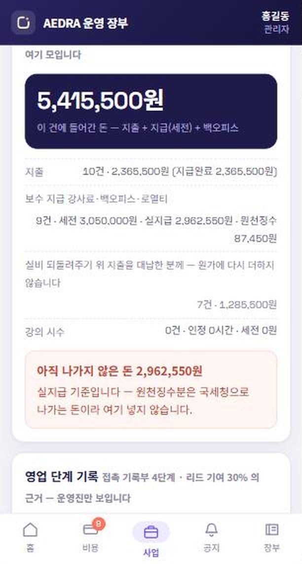 사업 상세의 이 건 정산 카드 — 원가, 지출, 보수 지급, 실비 되돌려주기