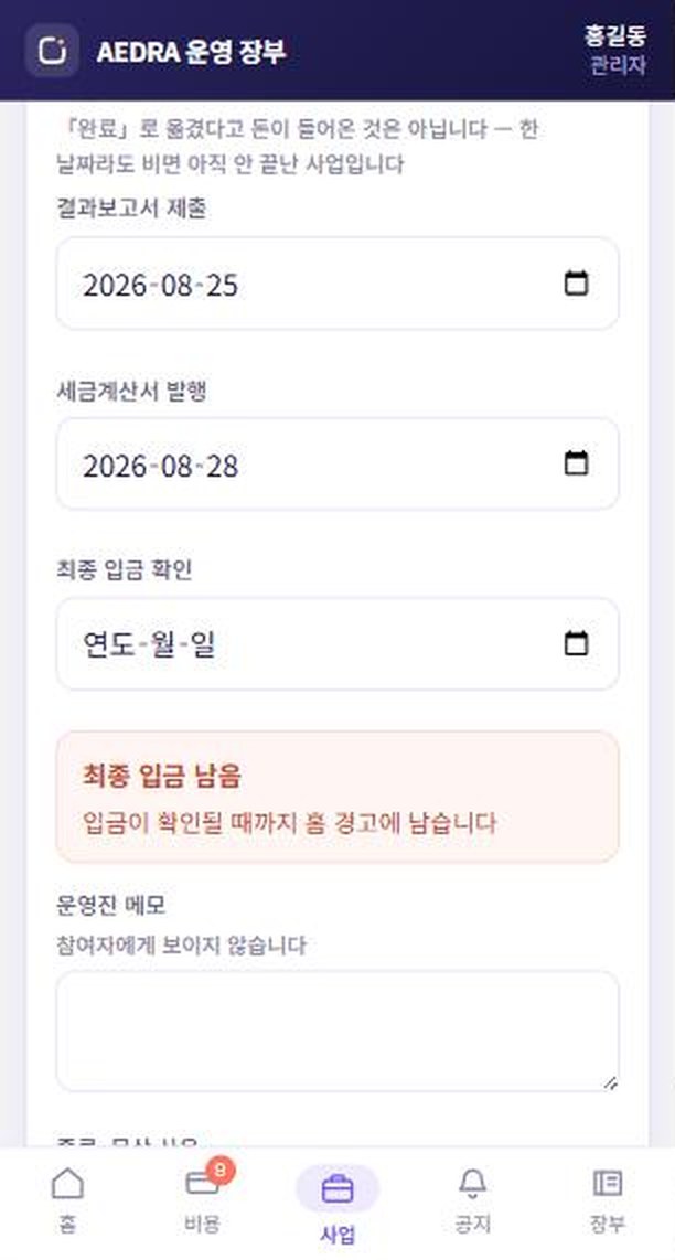 마감 확인 — 결과보고서 제출, 세금계산서 발행, 최종 입금 확인 날짜 세 칸