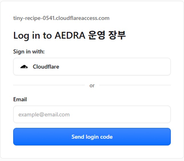 Cloudflare Access 로그인 화면 — 이메일 입력 칸과 Send login code 버튼